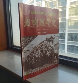 中国山药蛋派文学大师--《中国赵树理研究》--2012年4月--总第期--虒人荣誉珍藏