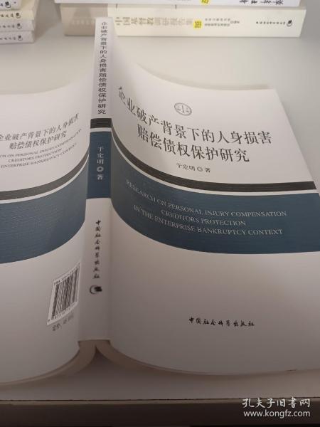 企业破产背景下的人身损害赔偿债权保护研究