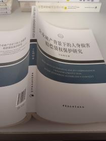 企业破产背景下的人身损害赔偿债权保护研究