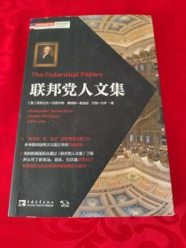 塑造美国的88本书：联邦党人文集
