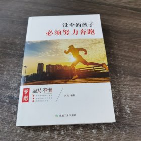 没伞的孩子必须努力奔跑