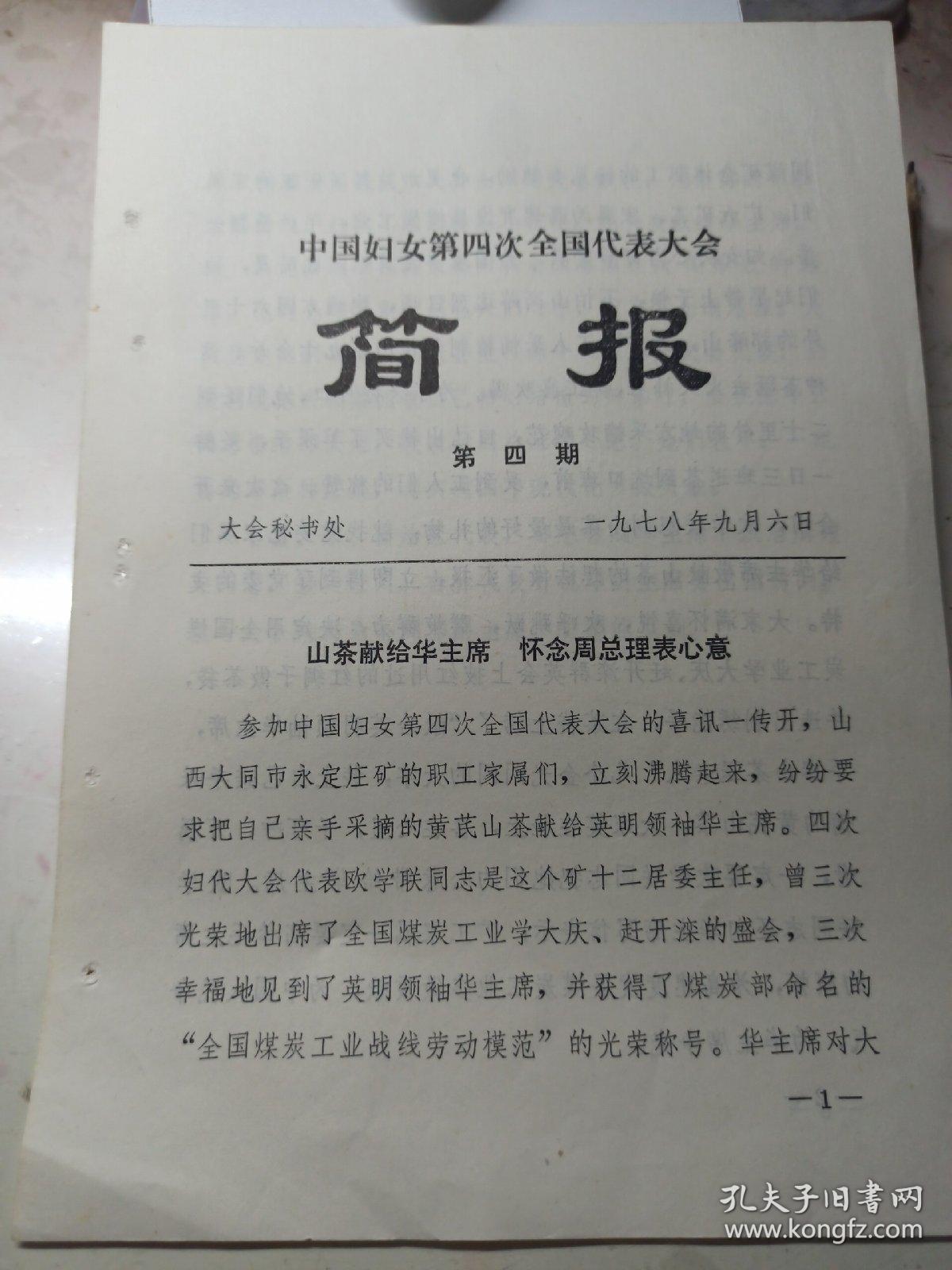 1978年  中国妇女第四次全国代表大会简报  第4期  山茶献给华主席，怀念周总理表心意