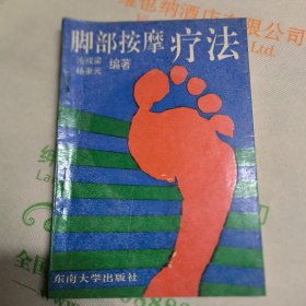 脚部按摩疗法