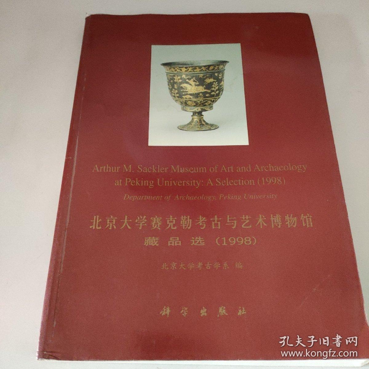 北京大学赛克勒考古与艺术博物馆藏品选.1998