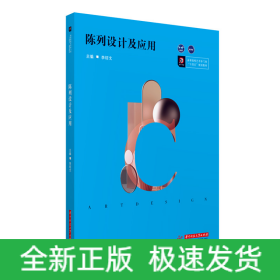 陳列設(shè)計(jì)及應(yīng)用(高等院校藝術(shù)學(xué)門類十四五規(guī)劃教材)