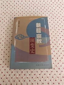 新疆宗教演变史（保正版）