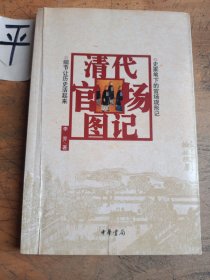 清代官场图记