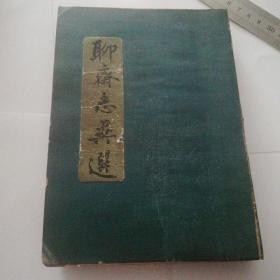 聊斋志异选【1956年北京1版、1978年北京2版、1978年北京1印竖版繁体 精装本