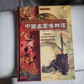 中国名画博物馆