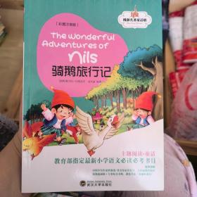 骑鹅旅行记（教育部指定最新小学语文必读必考书目）