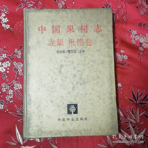 中国果树志系列（11）：中国果树志 龙眼 枇杷卷 （中国龙眼志、中国枇杷志） 邱武陵、章恢志主编 中国林业出版社1996年5月一版一印＜56＞印数：1500册