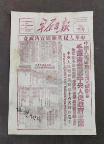 开国大典1949.10.1（平原日报）原版