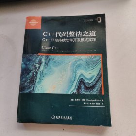 C++代码整洁之道 C++17可持续软件开发模式实践