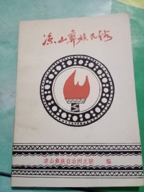 凉山彝族民俗