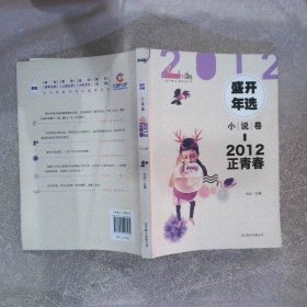 2012盛开年选小说卷正青春
