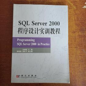 SQL Server 2000程序设计实训教程