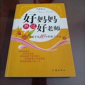 【接近全新】好妈妈胜过好老师——一个教育专家16年的教子手记