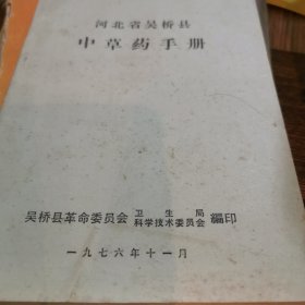 河北省吴桥县中草药手册