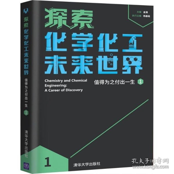 探索化学化工未来世界——值得为之付出一生（1）