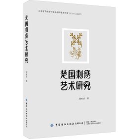 楚国刺绣艺术研究
