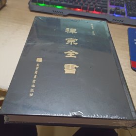 禪宗全書（第42册）