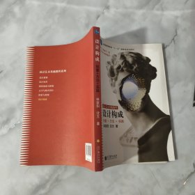 设计构成：创意+方法+实践