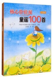 核心价值观童谣100首（口袋本）