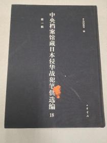 中央档案馆藏日本侵华战犯笔供选编 第一辑 18