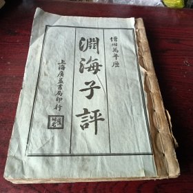 渊海子平(增附万年历)