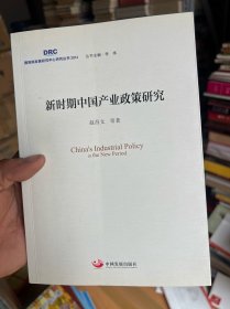 新时期中国产业政策研究