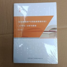 企业国有资产交易监督管理办法（32号令）分析与解读（2023版）