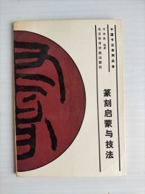 篆刻启蒙与技法（中国书法系列丛书）