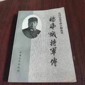 杨虎城将军传