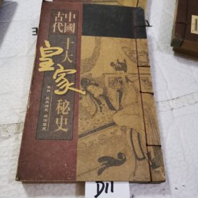 中國古代十大皇家秘史 卷四 飛燕情史
