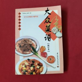 大众菜谱（修订本）