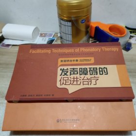 发声障碍的促进治疗(言语矫治手册，全16册) 内页干净