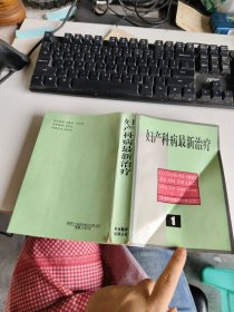 妇产科病最新治疗 1 实物拍照 货号m26-5