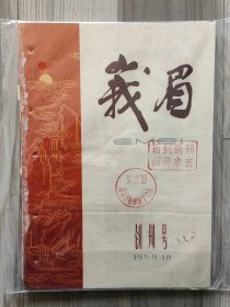 峨眉 1959 创刊号