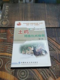 土雞飼養(yǎng)技術(shù)指南（第2版）