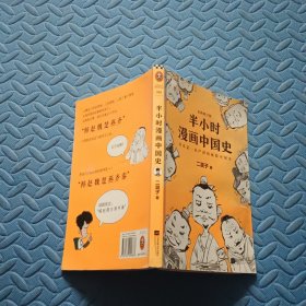 半小时漫画中国史