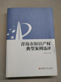 青岛市知识产权典型案例选评