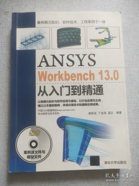 ANSYS WorkBench 13.0从入门到精通