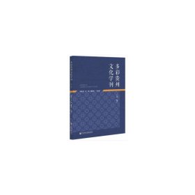 多彩贵州文化学刊(第二辑)