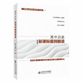 正版 高中历史新课标案例解读 刘军张永谦董淑庆何平 北京师范大学出版社