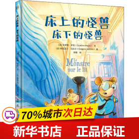 床上的怪兽床下的怪兽：低音出品|出版法语、俄语等8种语言版本！书里掉出来一只狼系列作者的又一力作！