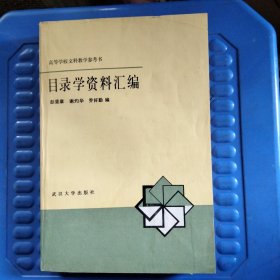 目录学资料汇编