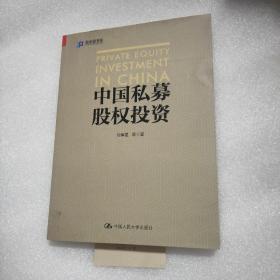 中国私募股权投资（万亿机构LP投资团队汇聚十五年投资管理经验而成，高瓴资本张磊推荐)