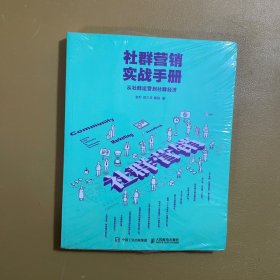 社群营销实战手册 从社群运营到社群经济