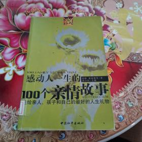 感动人一生的100个亲情故事：送给亲人孩子和自己的最好的人生礼物