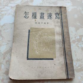 怎样画速写（1954年一版三印）